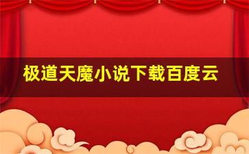 极道天魔小说下载百度云