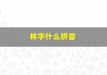 林字什么拼音