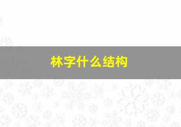 林字什么结构