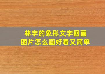 林字的象形文字图画图片怎么画好看又简单