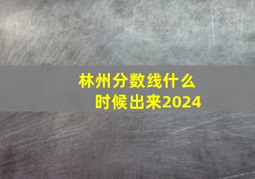 林州分数线什么时候出来2024