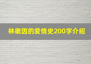 林徽因的爱情史200字介绍