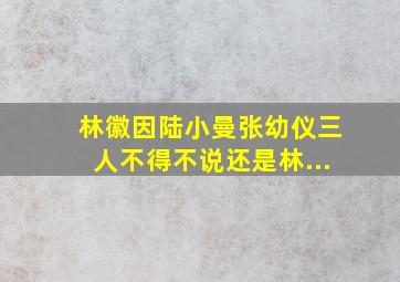 林徽因陆小曼张幼仪三人不得不说还是林...