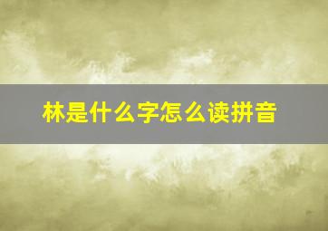 林是什么字怎么读拼音