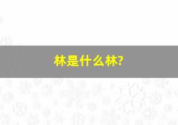 林是什么林?