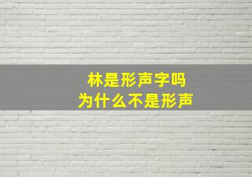 林是形声字吗为什么不是形声