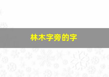 林木字旁的字