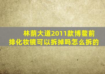 林荫大道2011款博鳌前排化妆镜可以拆掉吗怎么拆的