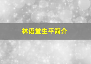 林语堂生平简介