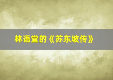 林语堂的《苏东坡传》