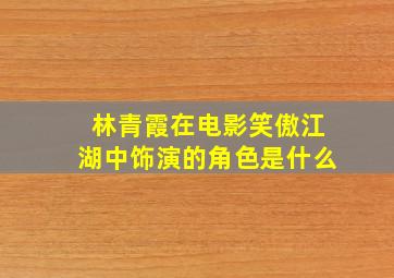 林青霞在电影笑傲江湖中饰演的角色是什么