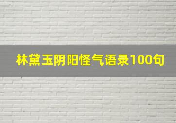 林黛玉阴阳怪气语录100句