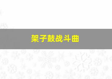 架子鼓战斗曲