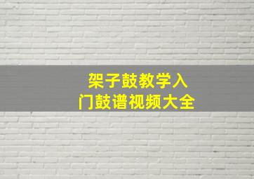 架子鼓教学入门鼓谱视频大全