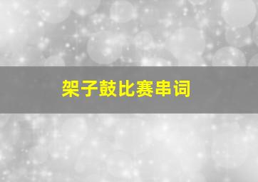 架子鼓比赛串词