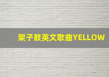 架子鼓英文歌曲YELLOW