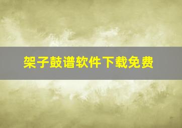 架子鼓谱软件下载免费