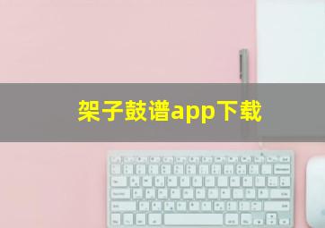 架子鼓谱app下载