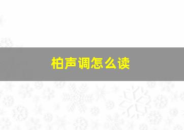 柏声调怎么读