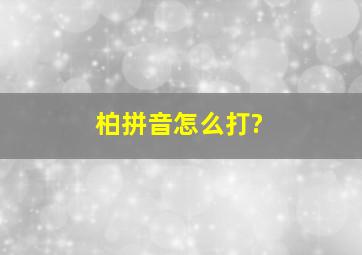 柏拼音怎么打?