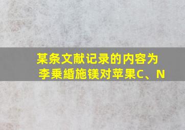 某条文献记录的内容为李乗緍施镁对苹果C、N