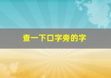 查一下口字旁的字