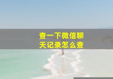 查一下微信聊天记录怎么查