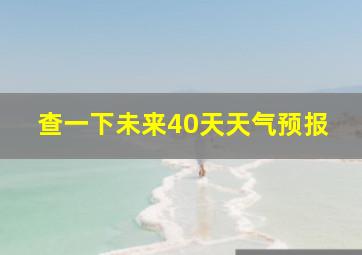 查一下未来40天天气预报