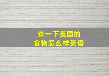 查一下英国的食物怎么样英语