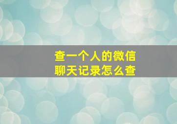 查一个人的微信聊天记录怎么查