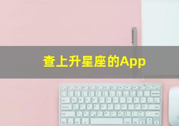 查上升星座的App