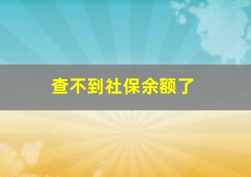 查不到社保余额了