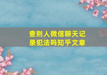 查别人微信聊天记录犯法吗知乎文章