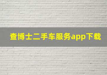 查博士二手车服务app下载