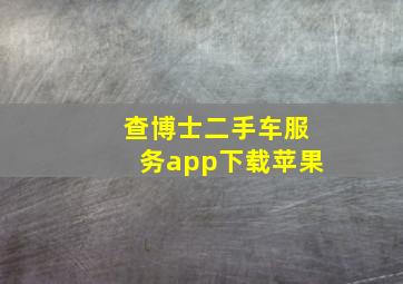 查博士二手车服务app下载苹果