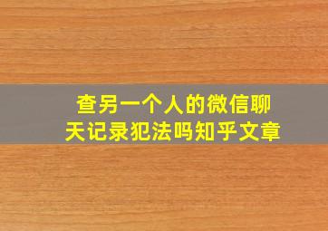 查另一个人的微信聊天记录犯法吗知乎文章