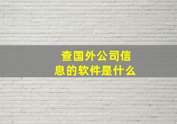 查国外公司信息的软件是什么