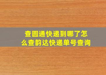 查圆通快递到哪了怎么查韵达快递单号查询