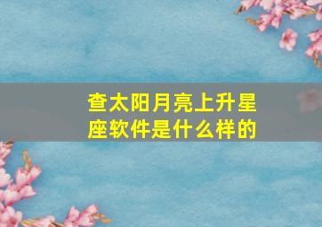 查太阳月亮上升星座软件是什么样的