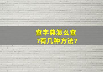 查字典怎么查?有几种方法?