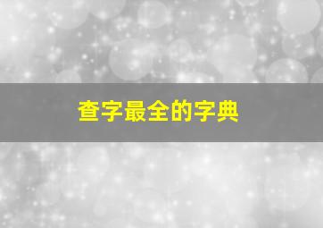 查字最全的字典