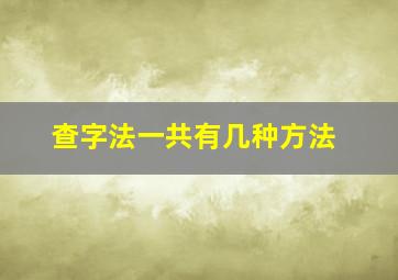 查字法一共有几种方法