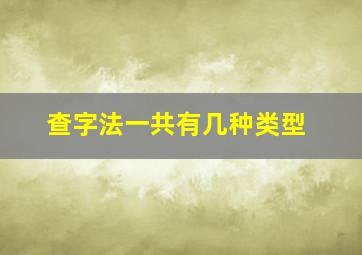 查字法一共有几种类型