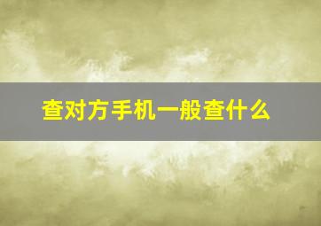 查对方手机一般查什么