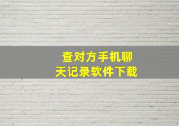 查对方手机聊天记录软件下载