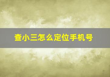 查小三怎么定位手机号