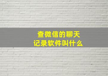 查微信的聊天记录软件叫什么