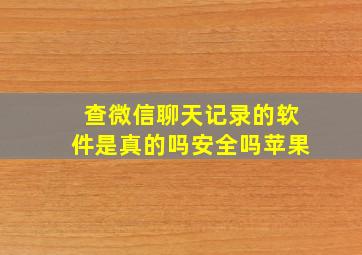 查微信聊天记录的软件是真的吗安全吗苹果