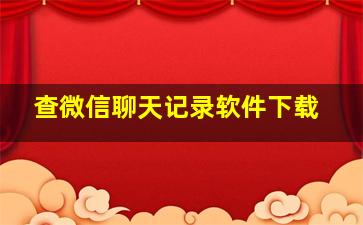 查微信聊天记录软件下载