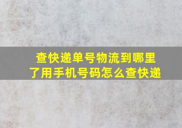 查快递单号物流到哪里了用手机号码怎么查快递